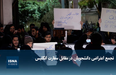 ویدیو / تجمع اعتراضی دانشجویان در مقابل سفارت انگلیس