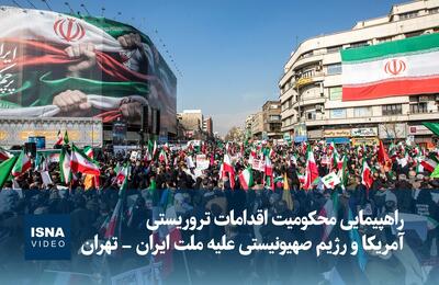 ویدیو/ راهپیمایی محکومیت اقدامات تروریستی آمریکا و رژیم صهیونیستی علیه ملت ایران - تهران