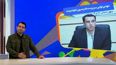  دوران ریاست ساعی در تکواندو به پایان رسید