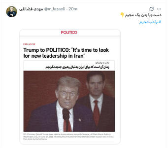  واکنش مهدی فضائلی به ترامپ