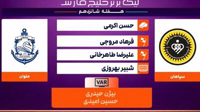 کارشناسی داوری بازی سپاهان - ملوان