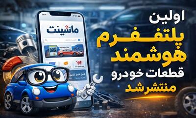  اولین پلتفرم هوشمند قطعات خودرو منتشر شد