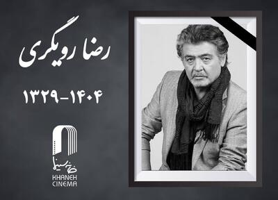  «رضا رویگری» درگذشت