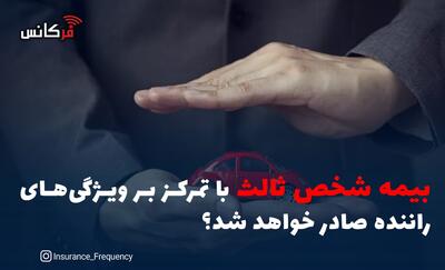  بیمه شخص ثالث با تمرکز بر ویژگی‌های راننده صادر خواهد شد؟