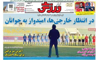  روزنامه‌های ورزشی چهارشنبه یکم بهمن ۱۴۰۴