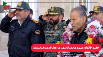  حضور خانواده‌ شهید قاسمی در محل خدمت فرزندشان