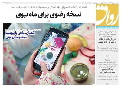  روزنامه های خراسان رضوی یکم بهمن ۱۴۰۴