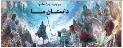  داستان ما