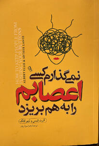  چگونه اجازه ندهید کسی در محل کار اعصابتان را خرد کند