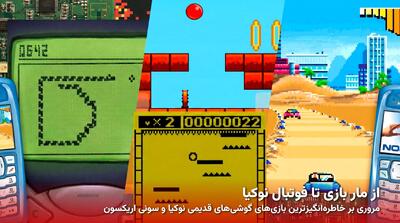  خاطره‌انگیز‌ترین بازی‌های گوشی‌های قدیمی | گیمفا
