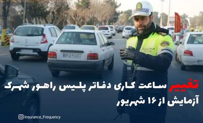  تغییر ساعت کاری دفاتر پلیس راهور شهرک آزمایش از ۱۶ شهریور