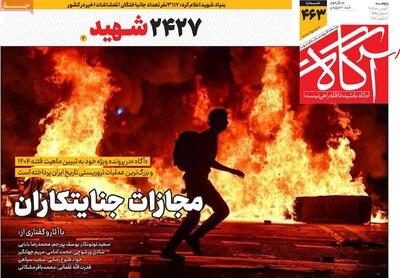  روزنامه‌های صبح پنج‌شنبه دوم بهمن ۱۴۰۴