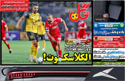  روزنامه‌های ورزشی پنج‌شنبه دوم بهمن ۱۴۰۴