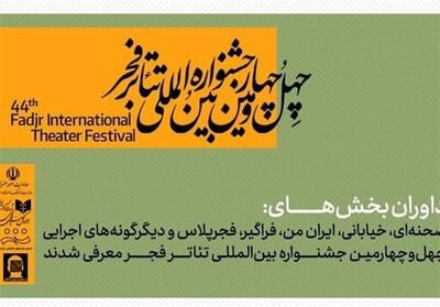  معرفی داوران جشنواره تئاتر فجر 1404 - سلام نو
