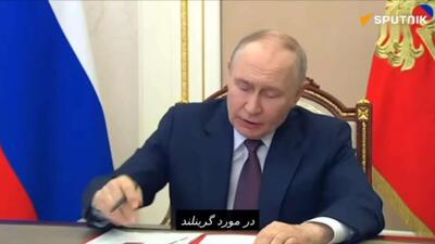  پوتین اظهار داشت که موضوع نیات آمریکا در مورد گرینلند به روسیه ربطی ندارد