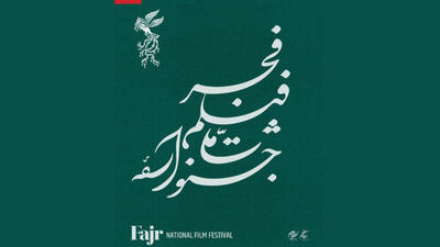 ۱۰۵ فیلم متقاضی حضور در چهل و سومین جشنواره فیلم فجر