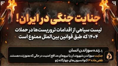  جنایت جنگی در ایران!