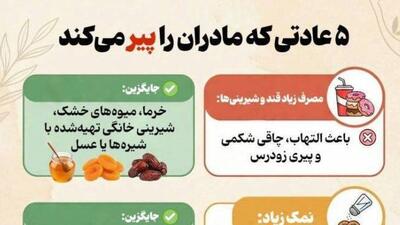  ۵ عادتی که مادران را زودتر پیر می‌کند