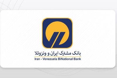 آخرین وضعیت بانک ایران و ونزوئلا : بانک ایران و ونزوئلا بدون محدودیت به فعالیت ادامه می‌دهد
