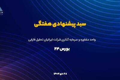 بروزرسانی سبد سهام پیشنهادی با یک گزینه جدید
