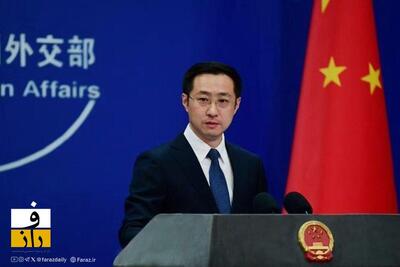  ابراز امیدورای چین برای حفظ ثبات ملی در ایران در پی تهدیدات اخیر ترامپ