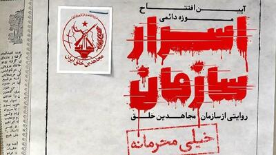  موزه اسرار سازمان فردا در تهران افتتاح می‌شود