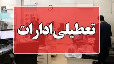 ادارات تهران فردا شنبه 4 بهمن تعطیل شد
