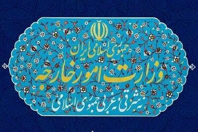  بیانیه وزارت خارجه ایران در محکومیت مصوبه مداخله‌جویانه پارلمان اروپا