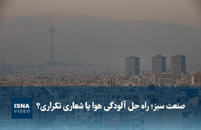  ویدیو/ صنعت سبز؛ راه حل آلودگی هوا یا شعاری تکراری؟