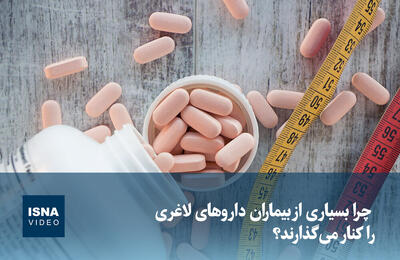  ویدیو/ چرا بسیاری از بیماران داروهای لاغری را کنار می‌گذارند؟