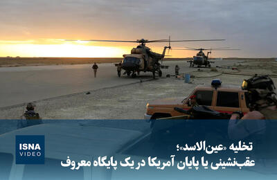  ویدیو/ تخلیه «عین‌الاسد»؛ عقب‌نشینی یا پایان آمریکا در یک پایگاه معروف