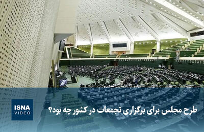  ویدیو/ طرح مجلس برای برگزاری تجمعات در کشور چه بود؟