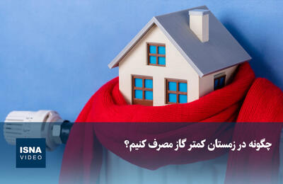  ویدیو/ چگونه در زمستان کمتر گاز مصرف کنیم؟