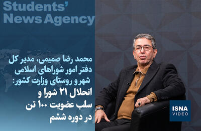 ویدیو/ انحلال ۲۱ شورا و سلب عضویت ۱۰۰ تن در دوره ششم