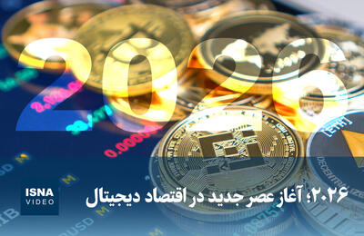  ویدیو/ ۲۰۲۶؛ آغاز عصر جدید در اقتصاد دیجیتال