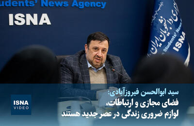 ویدیو/ فضای مجازی و ارتباطات، لوازم ضروری زندگی در عصر جدید