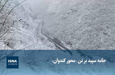  ویدیو / جامه سپید بر تن «محور کندوان»