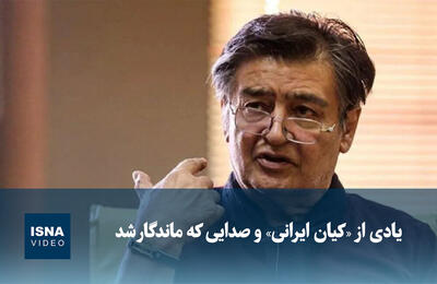  ویدیو/ یادی از «کیان ایرانی» و صدایی که ماندگار شد