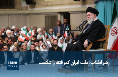  ویدیو/ رهبر انقلاب: ملت ایران کمر فتنه را شکست