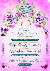 ویژه برنامه‌های جشن میلاد انوار کربلا در حرم حضرت فاطمه معصومه(س)