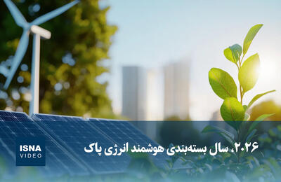  ویدیو/ ۲۰۲۶، سال بسته‌بندی هوشمند انرژی پاک