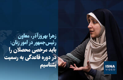  ویدیو/ بهروزآذر: باید مرخصی محصلان را در دوره قاعدگی به رسمیت بشناسیم