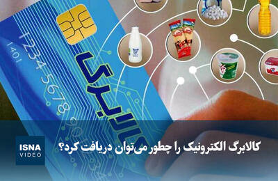  ویدیو/ کالابرگ الکترونیک را چطور می‌‎توان دریافت کرد؟