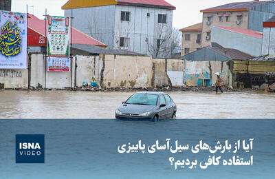  ویدیو/ آیا از بارش‌های سیل‌آسای پاییزی استفاده کافی بردیم؟