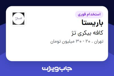  استخدام باریستا در کافه بیکری تژ