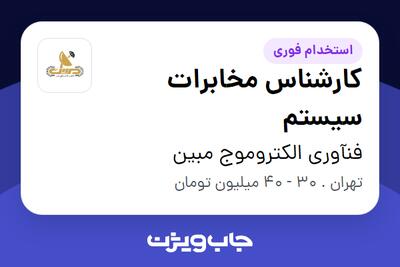  استخدام کارشناس مخابرات سیستم در فنآوری الکتروموج مبین