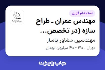  استخدام مهندس عمران ـ طراح سازه (در تخصص راهسازی، پل و تونل) در مهندسین مشاور پاسار