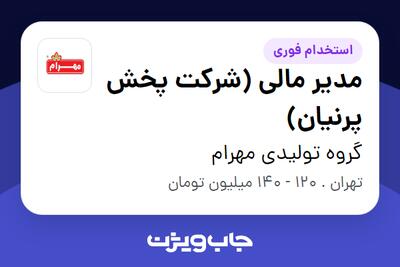  استخدام مدیر مالی (شرکت پخش پرنیان) - آقا در گروه تولیدی مهرام