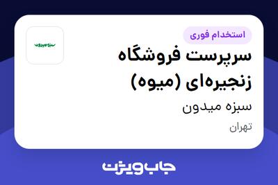  استخدام سرپرست فروشگاه زنجیره‌ای (میوه) - آقا در سبزه میدون