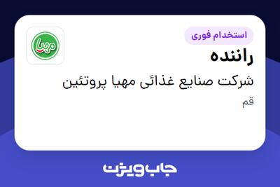  استخدام راننده - آقا در شرکت صنایع غذائی مهیا پروتئین